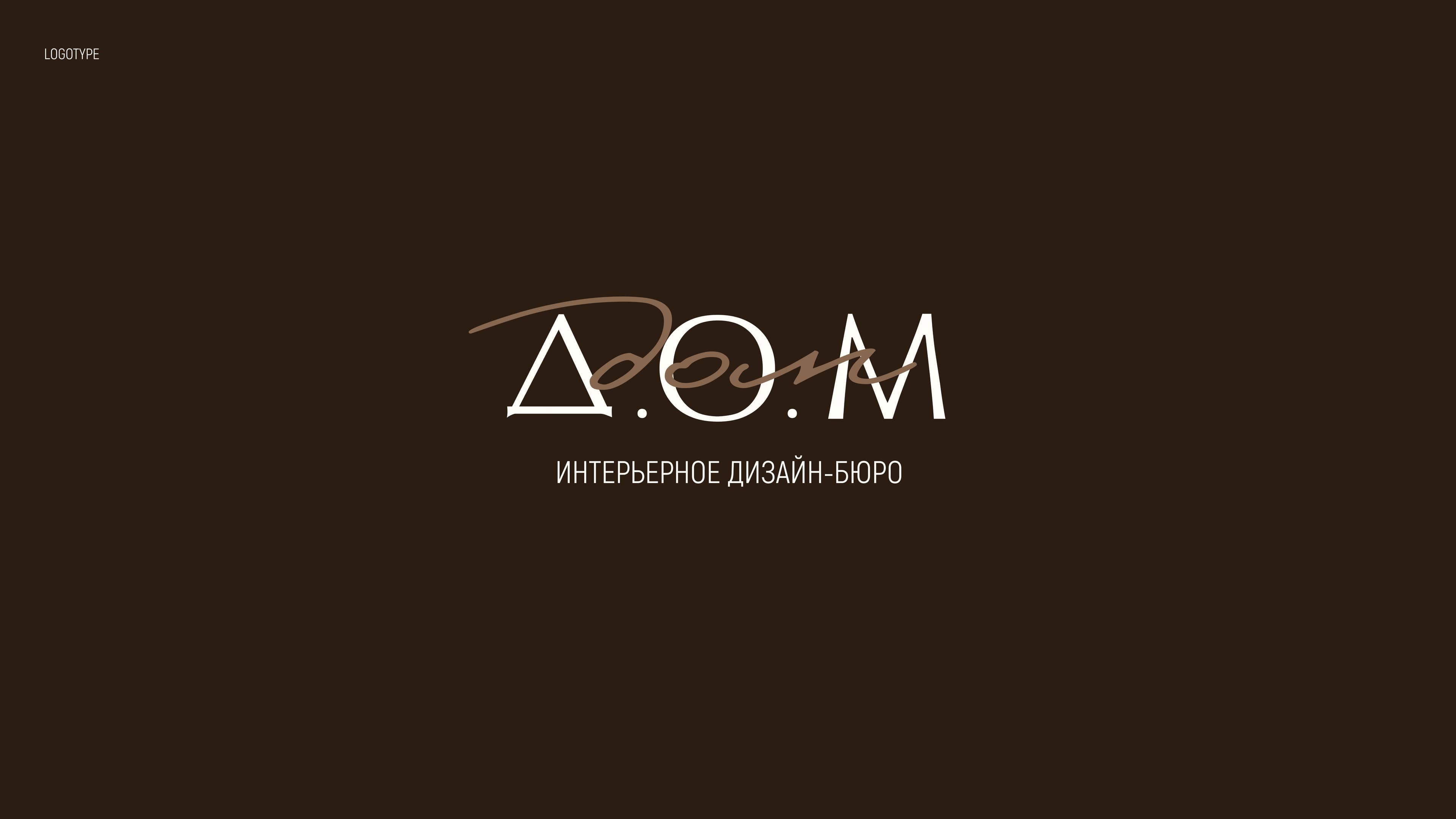 Д.О.М — Home is more than a space — it's a deeply personal state