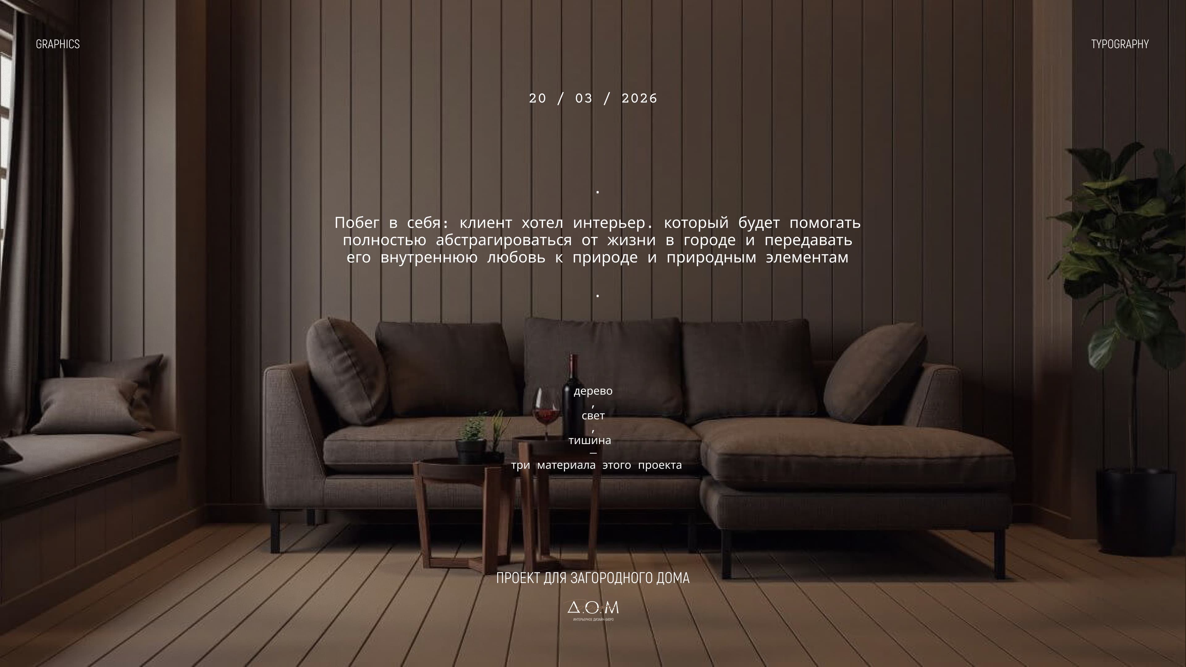 Д.О.М — Architecture meets human warmth